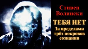 Стивен Волински. Тебя нет. За пределами трёх покровов сознания