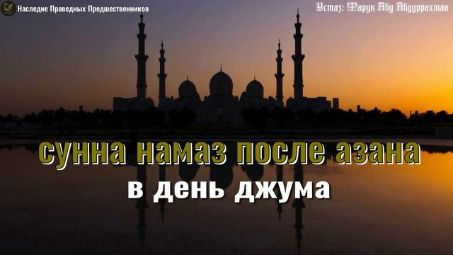 СУННА НАМАЗ ПОСЛЕ АЗАНА В ДЕНЬ ДЖУМА? смотреть онлайн
