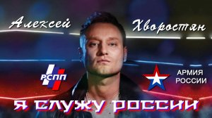 Алексей Хворостян - Я служу России