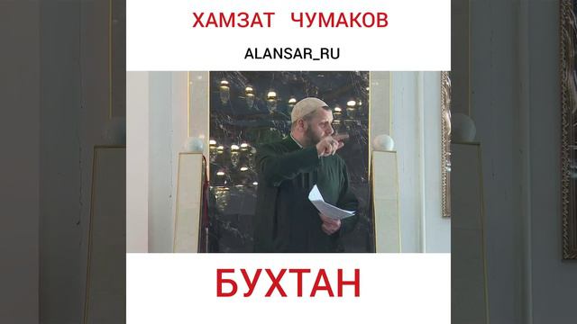 Хамзат Чумаков - Бухтан смотреть онлайн
