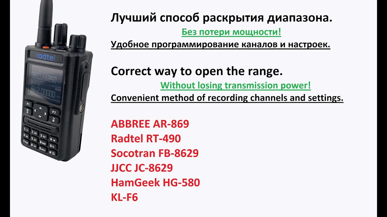 ФИНАЛ Правильное раскрытие диапазона и программирование Radtel RT-490, ABBREE AR-869, JJCC, Socotran смотреть онлайн