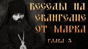 Глава 5. Толкование на Евангелие от Марка.Василий Кинешемский