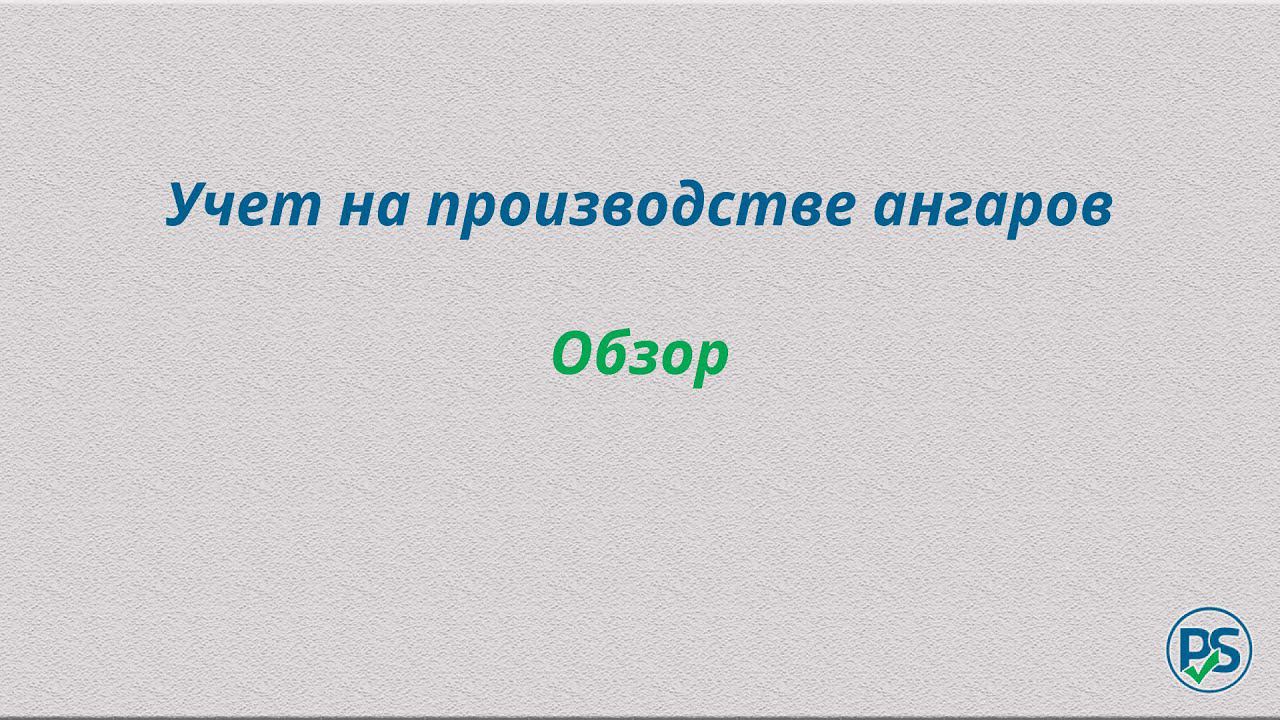 Обзор программы для учета на производстве ангаров смотреть онлайн