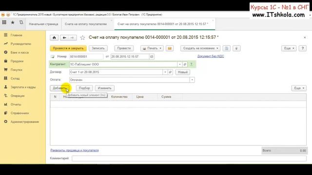 Из курса 1С Как создать счет на оплату покупателю Часть 1 Курсы бухгалтера зарплата Полные курсы смотреть онлайн