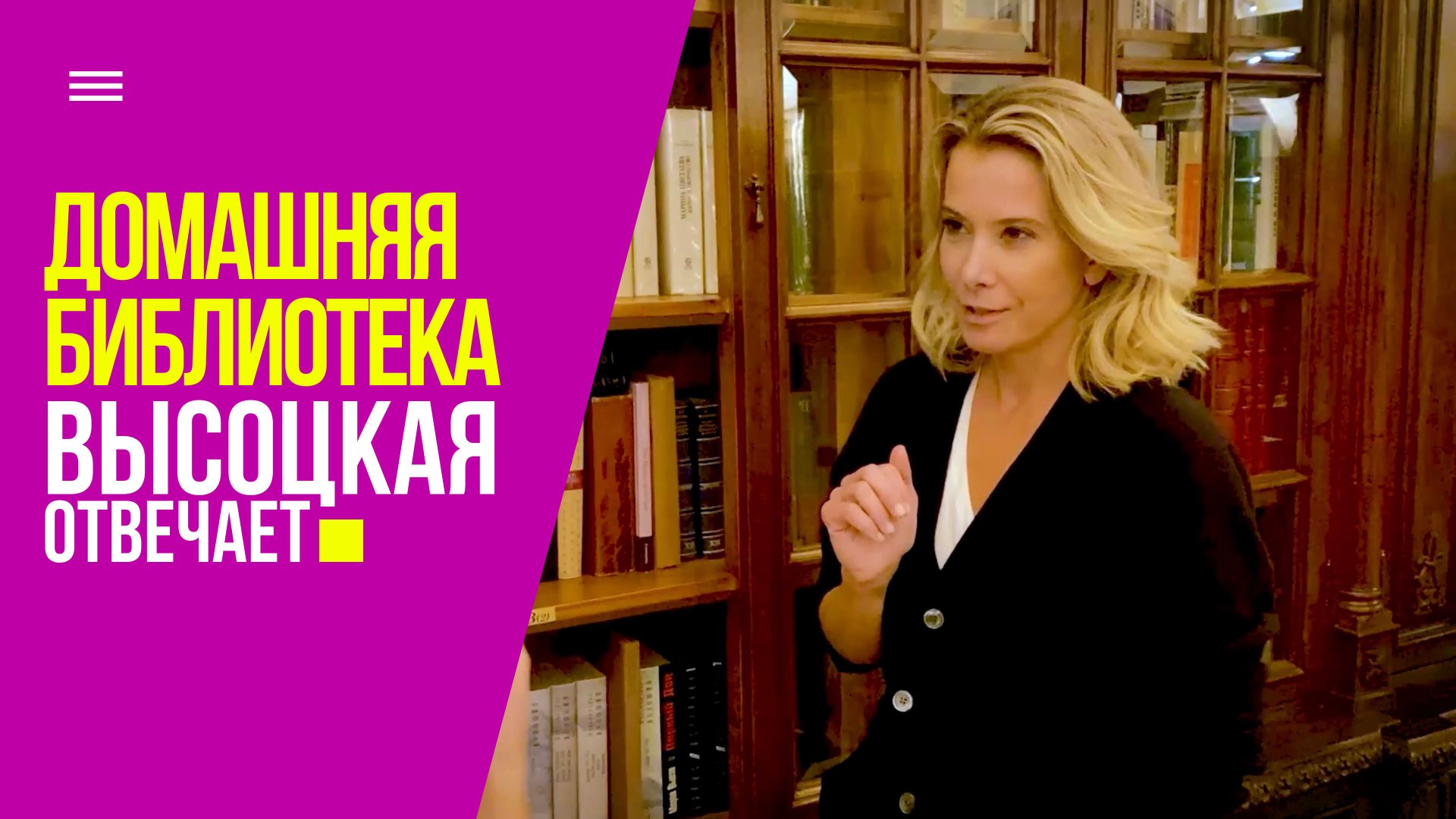 Домашняя библиотека и книжные рекомендации | «Высоцкая отвечает» №73 (18+) смотреть онлайн