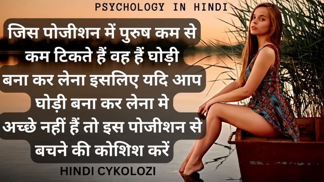 90% पुरुष इस सेks पोजीशन//psychology Facts In Hindi//manovigyanic Facts// Manovigyan//