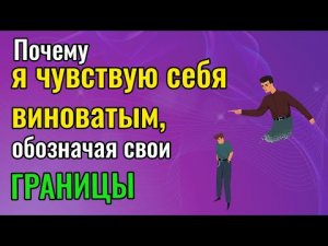 Почему я чувствую себя виноватым обозначая свои границы