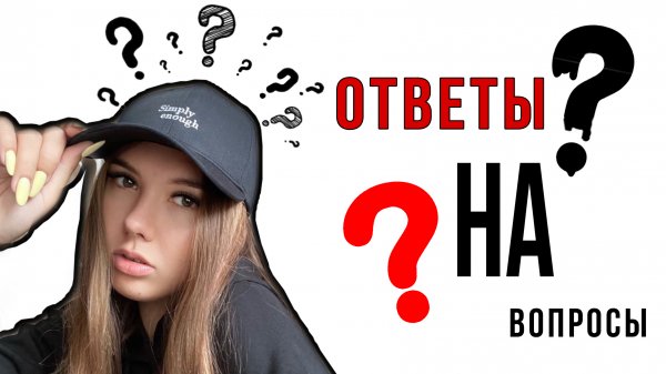 ОТВЕЧАЮ НА ВАШИ ВОПРОСЫ / МОЙ ПЕРВЫЙ РАЗ