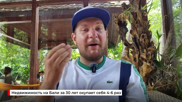 Бали - самая доходная недвижимость в мире. Как не купить неликвид? смотреть онлайн