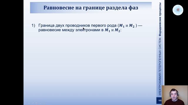 Физическая химия 2 Электрохимия — Лекция 10 — Термодинамика фарадеевских процессов (ч. 1)