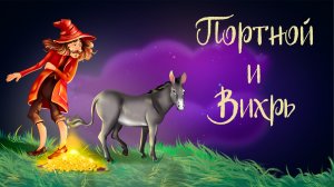 Французская сказка «Портной и Вихрь» | Дремота | Аудиосказки для детей. 0+