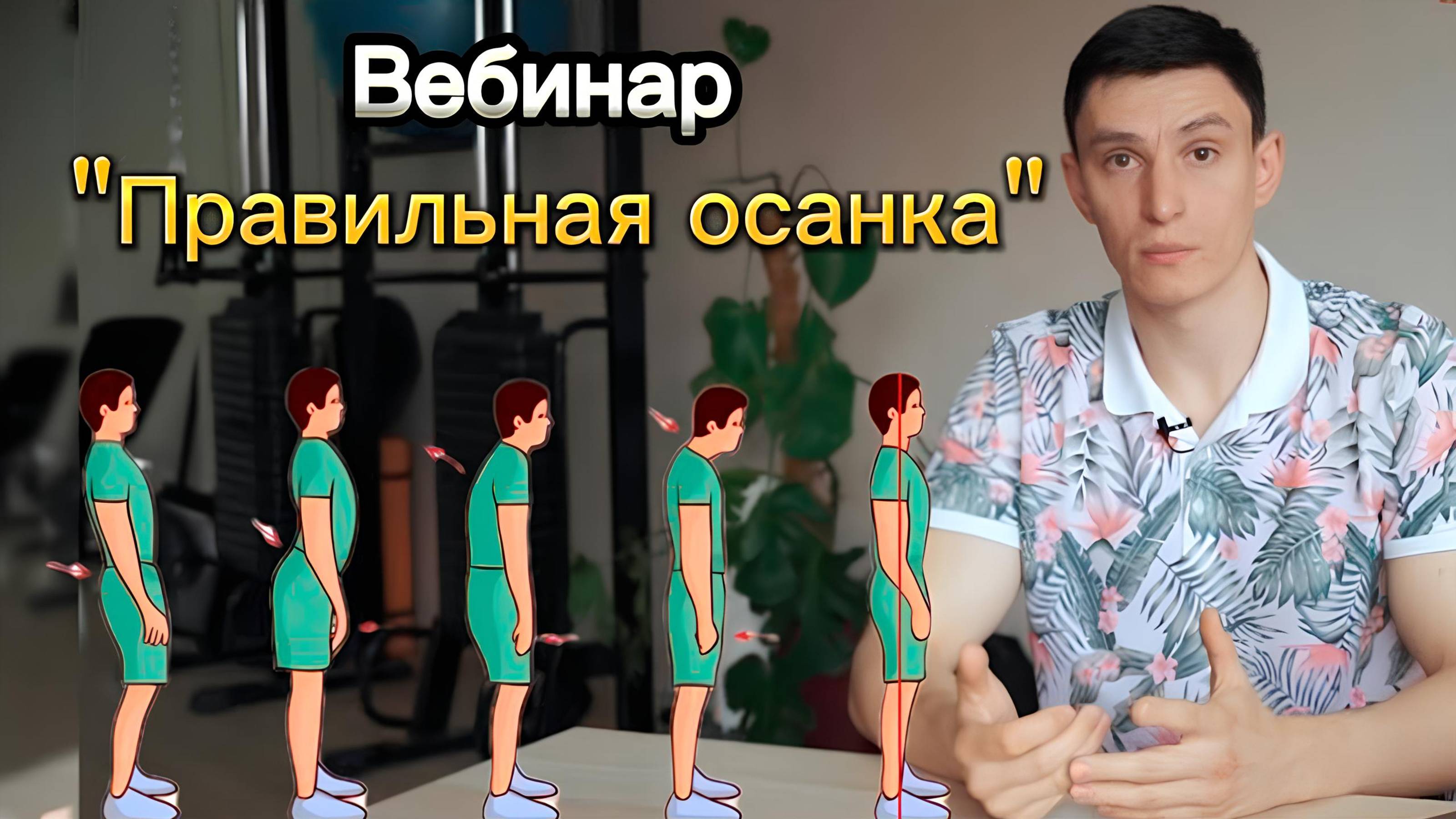 Вебинар "Осанка и здоровье": как добиться правильной осанки и поддерживать ее с помощью упражнений. смотреть онлайн