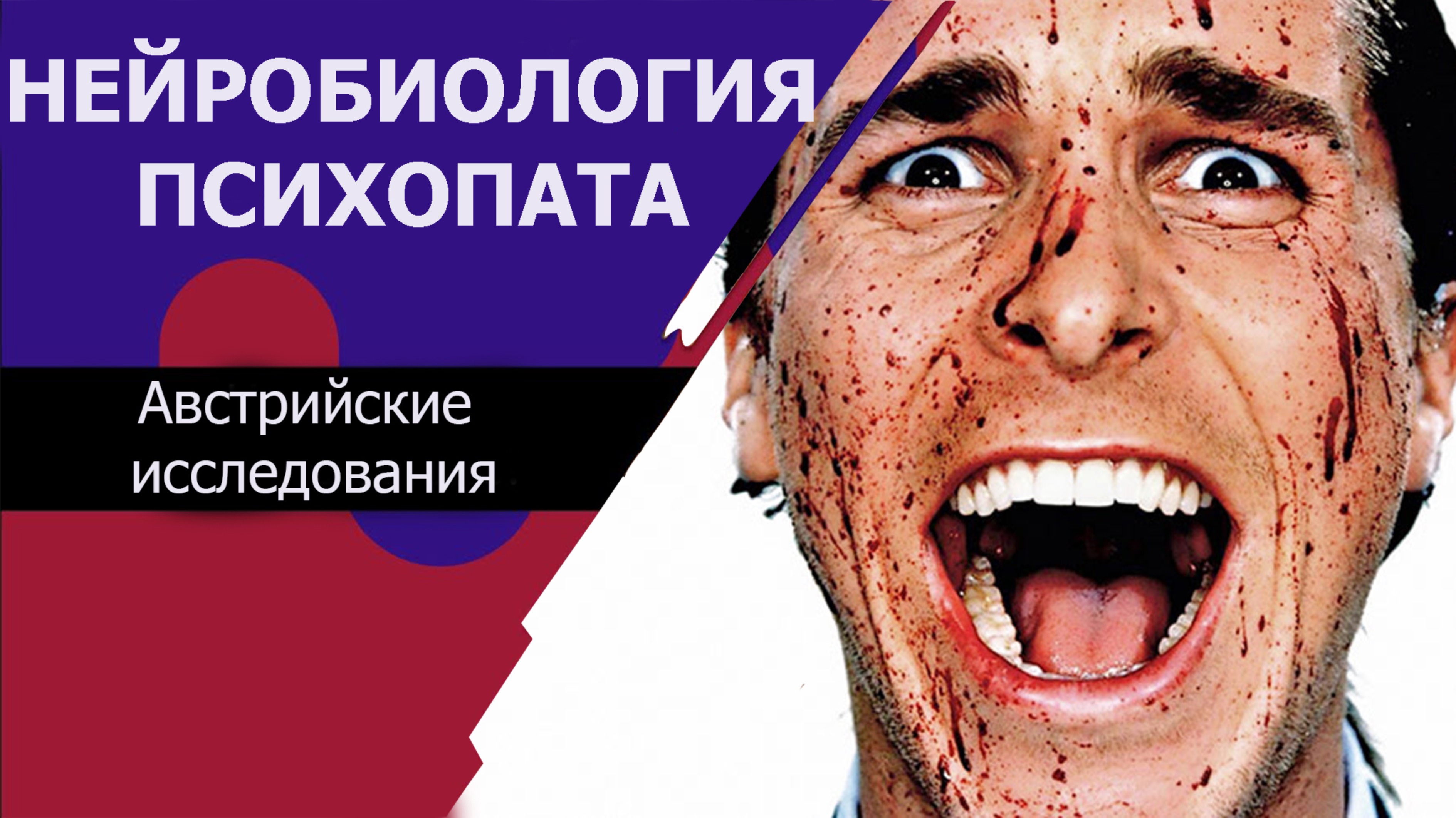 Современные исследования нейробиологов: Психопаты и злокачественные нарциссы. смотреть онлайн