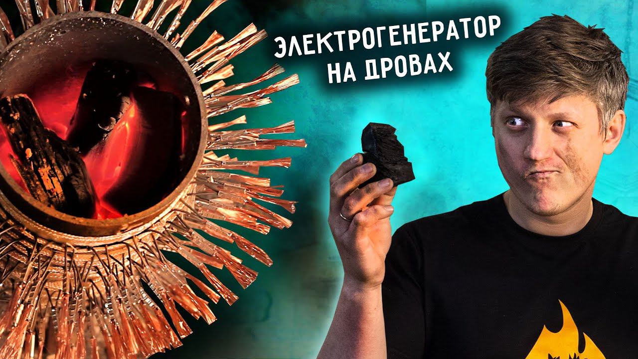 ЭЛЕКТРОСТАНЦИЯ на ДРОВАХ своими руками смотреть онлайн