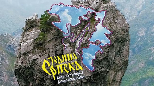 JEDINA SRPSKA - ŽIVELA REPUBLIKA SRPSKA