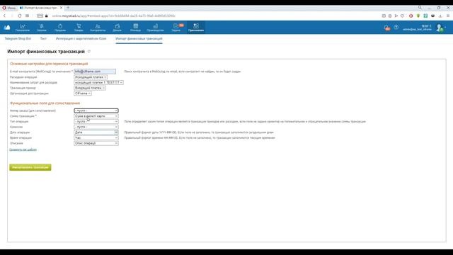 Импорт финансовых транзакций - Виджет-приложение МойСклад смотреть онлайн