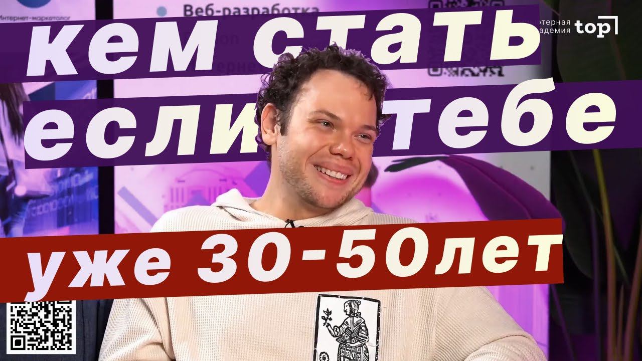 Какую выбрать it профессию тем, кому за 30?? смотреть онлайн
