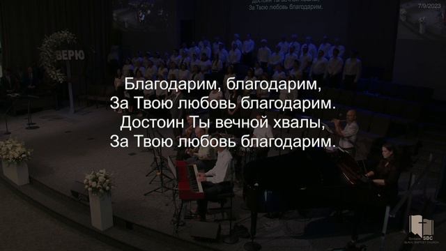 9 Июля 2023 | Утреннее Богослужение смотреть онлайн