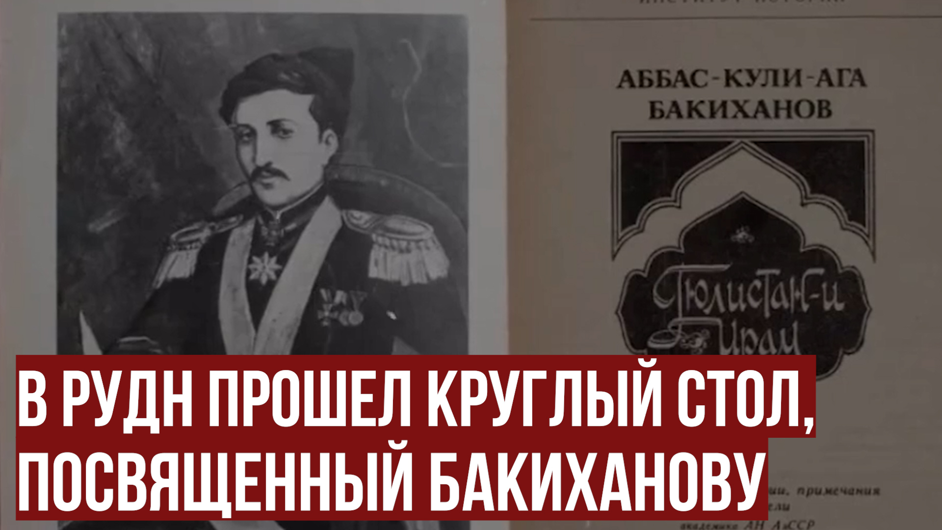 В РУДН прошел круглый стол, посвященный Бакиханову смотреть онлайн