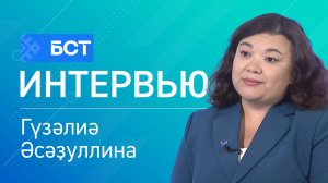 Терроризмға ҡаршы. Гүзәлиә Әсәҙуллина. Интервью