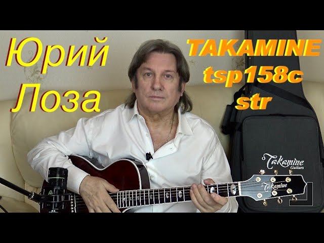 Takamine tsp158c str – шикарная гитара для сцены от Юрия Лозы смотреть онлайн