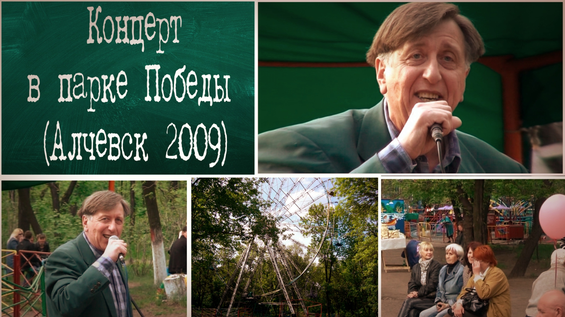 Концерт в парке Победы 2009.mp4