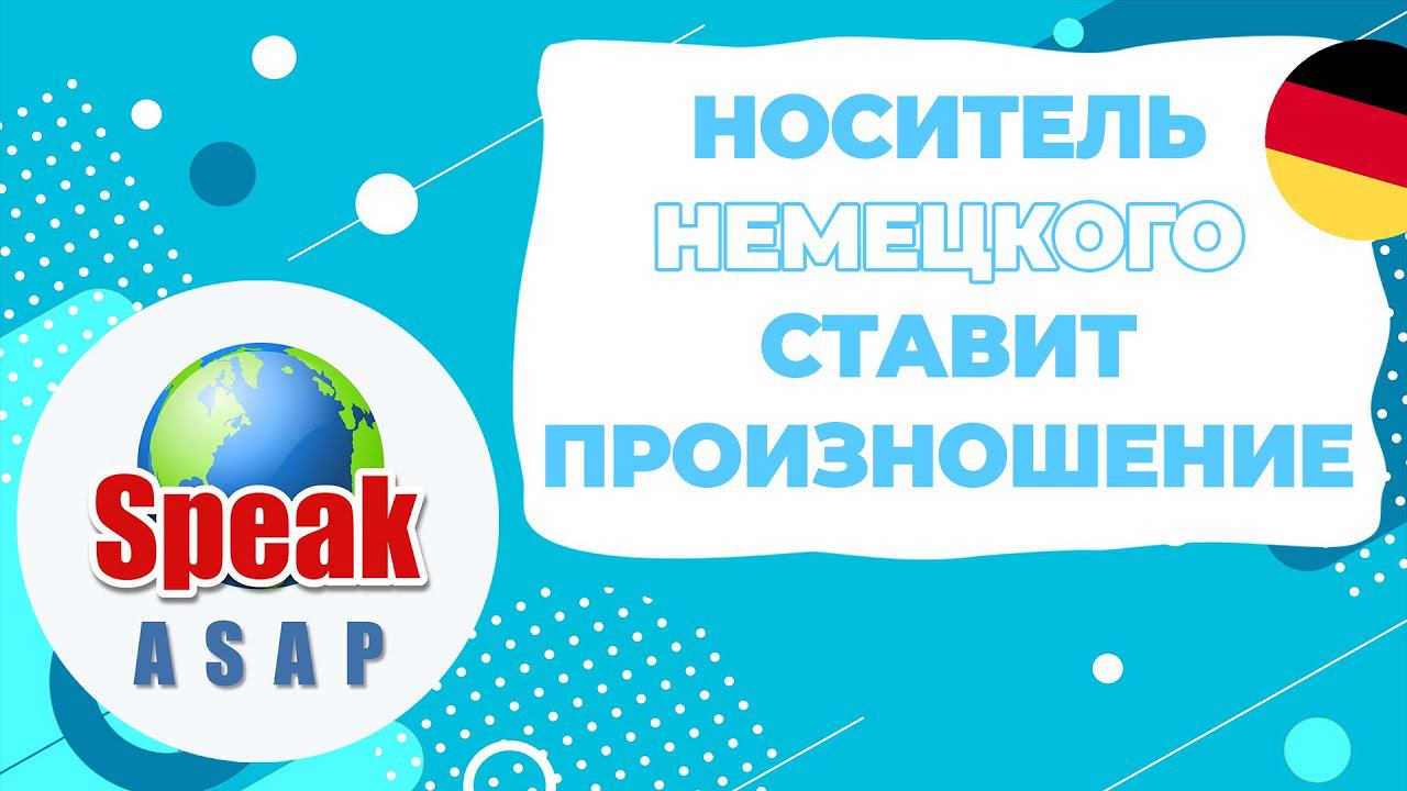 Носитель немецкого языка ставит произношение. speakASAP® смотреть онлайн