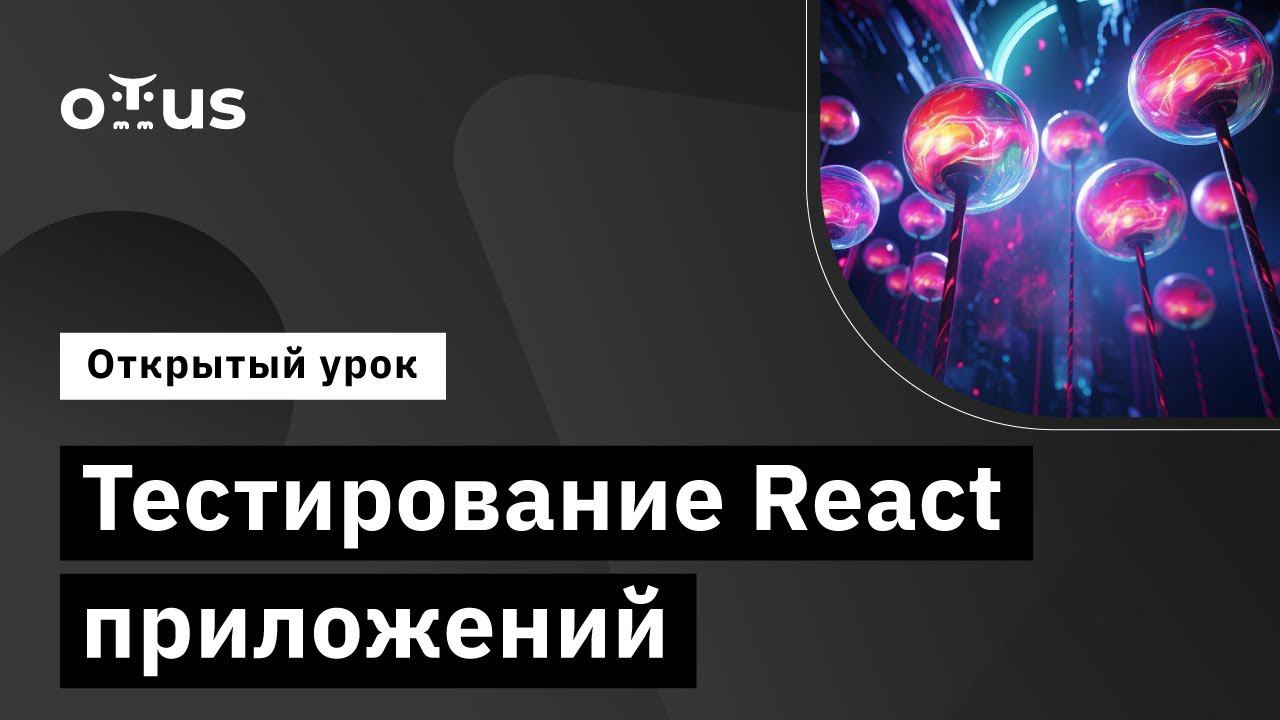 Тестирование React приложений // Демо-занятие курса «React.js Developer» смотреть онлайн