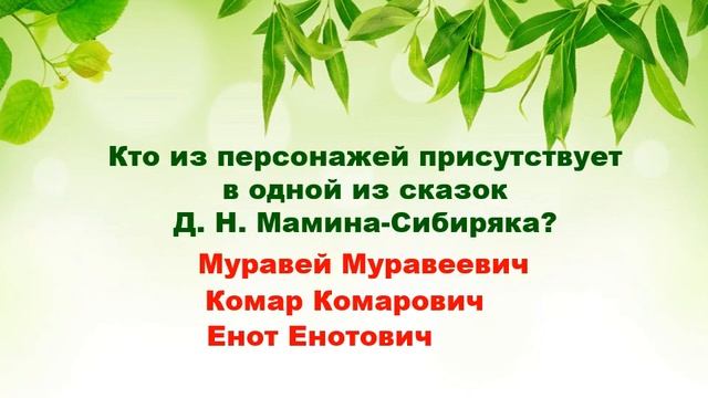 Интерактивная викторина «Семь страниц про зверей и птиц» смотреть онлайн