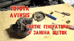 Снятие генератора и замена щеток на Тойоте Авенсис