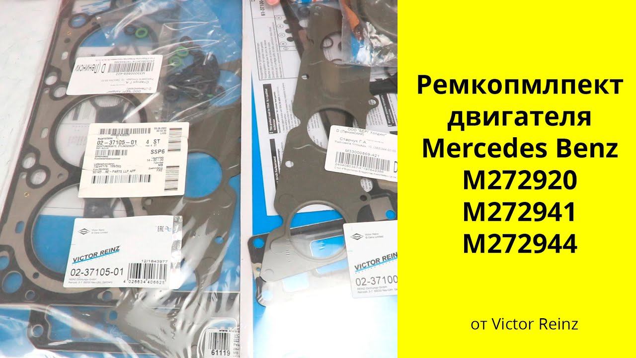 M272 (2.5L-3L) Mercedes Benz ремкомплект двигателя Victor Reinz 023710001, 023710501. смотреть онлайн
