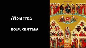 Молитва II всем святым | Православный чтецъ