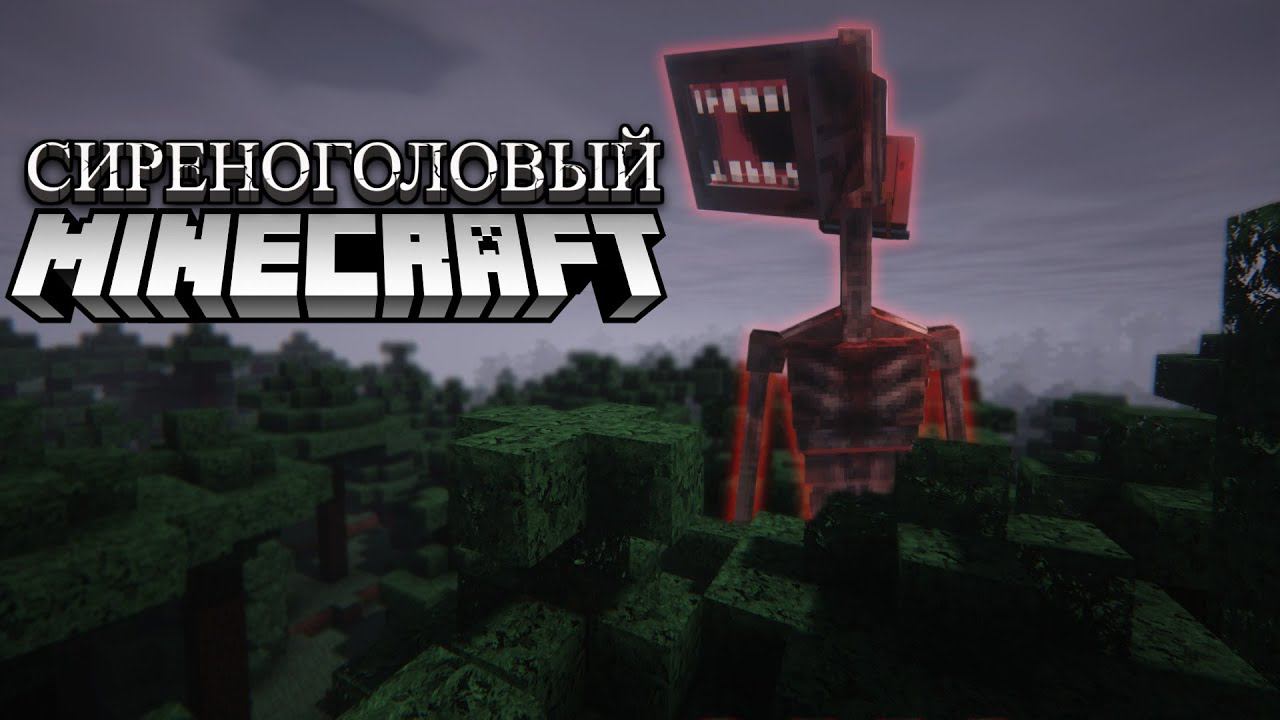 СИРЕНОГОЛОВЫЙ В MINECRAFT смотреть онлайн