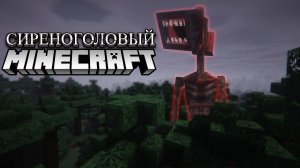 СИРЕНОГОЛОВЫЙ В MINECRAFT