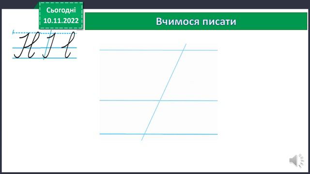 28 Урок "Письмо великої букви Н" смотреть онлайн