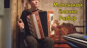 Разбор "Маленькой ёлочке" на баяне. Ряд мажорных аккордов на левой клавиатуре Урок №9