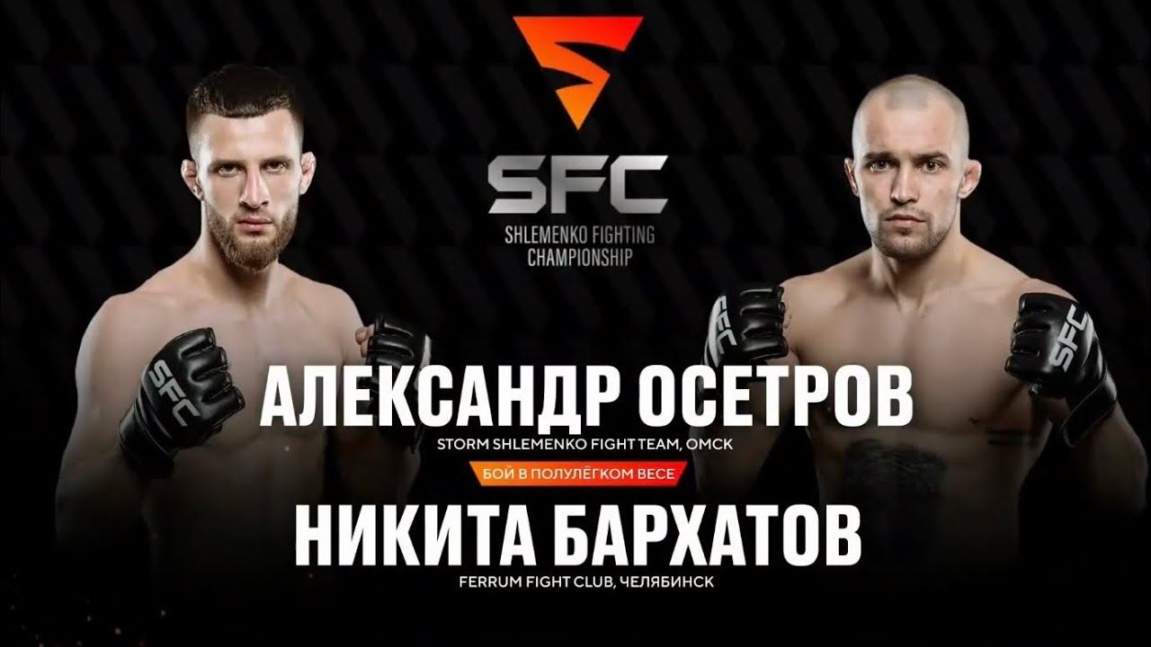 SFC-3: Александр Осетров Vs Никита Бархатов