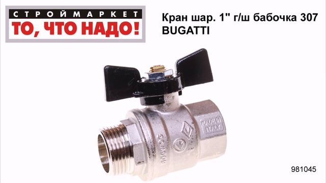 Кран шаровый 1" г/ш бабочка 307 BUGATTI - кран шаровой 1" Бугатти, bugatti краны смотреть онлайн