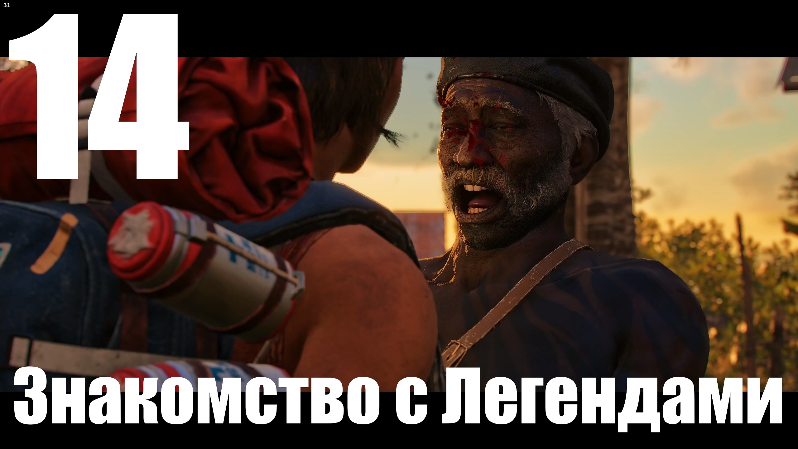 Прохождение игры Far Cry 6 (НГ+) №14 - Знакомство с Легендами