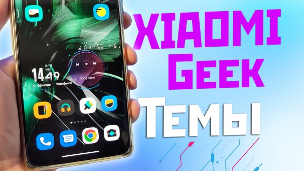 Темы XIAOMI GEEK сборка + лучшие анимированные значки
