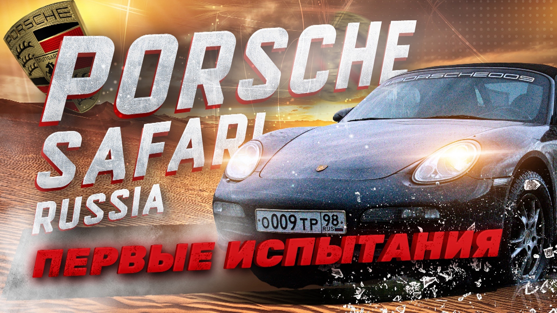 PORSCHE SAFARI RUSSIA. Первые ипытания. 3я серия. #3.