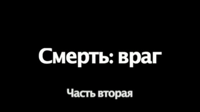 Смерть - враг. Основания: часть 6. Кен Хэм смотреть онлайн