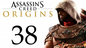 Assassin's Creed: Истоки - Ритуал Анубиса, Когда приходит ночь [#38] Побочки | PC (2018 г.)