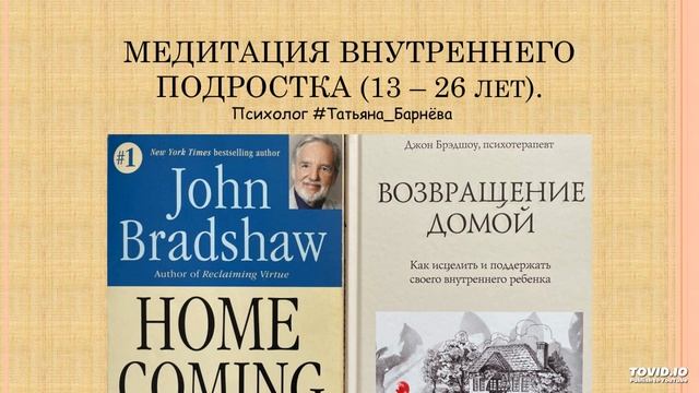 5. Медитация для Внутреннего Подростка (Джон Брэдшоу) смотреть онлайн