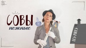 Совы нежные