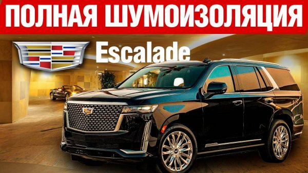 Cadillac Escalade. Шумоизоляция автомобиля.