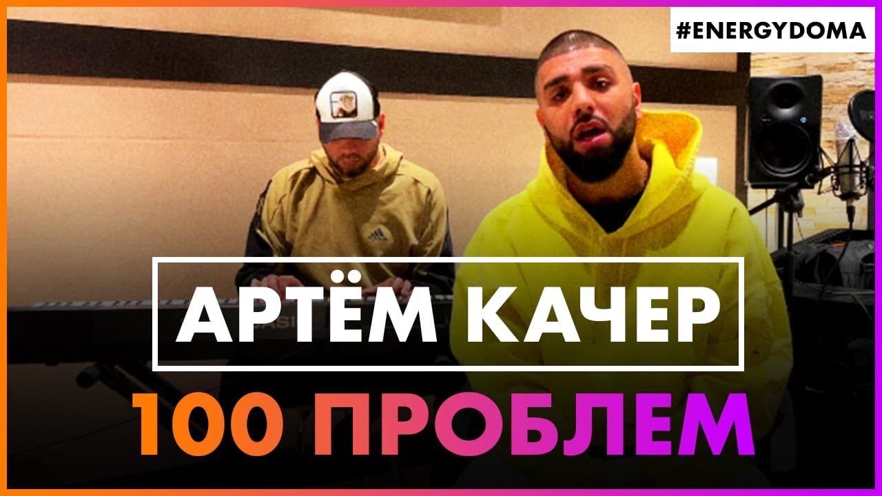 Артём Качер - 100 Проблем (Live @ Радио ENERGY) смотреть онлайн