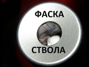 Фаска ствола. В домашних условиях.