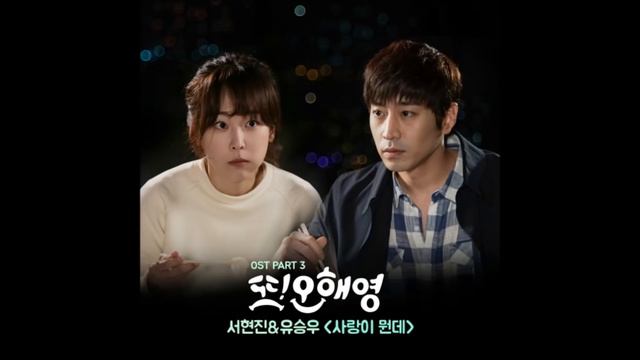 Another Oh Hae Young OST. Part 3 - Seo Hyun Jin & Yoo Seung Woo - 사랑이 뭔데 (What 's love) смотреть онлайн