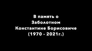 В память о Заболотном Константине Борисовиче